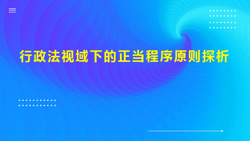 行政法视域下的正当程序原则探析