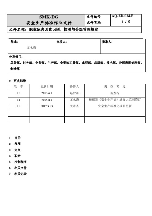 34.职业危害因素识别、监测与分级管理规定(10-2)