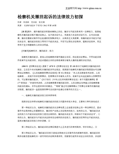 检察机关撤回起诉的法律效力初探