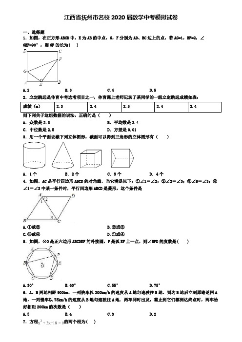 江西省抚州市名校2020届数学中考模拟试卷