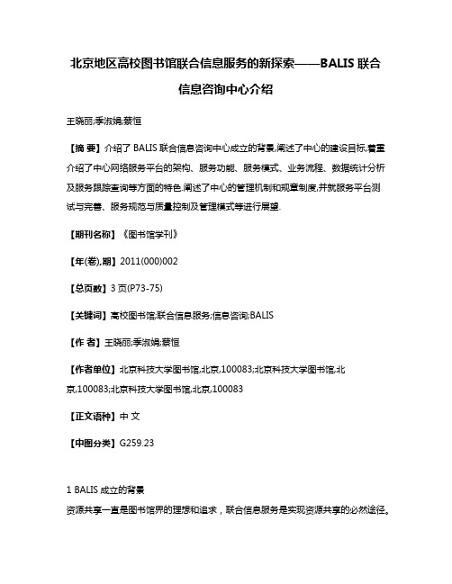 北京地区高校图书馆联合信息服务的新探索——BALIS联合信息咨询中心介绍