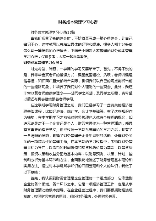 财务成本管理学习心得