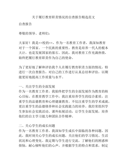 关于履行教育职责情况的自查报告精选范文