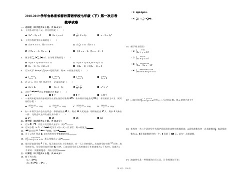 2018-2019学年吉林省长春外国语学校七年级(下)第一次月考数学试卷(解析版)