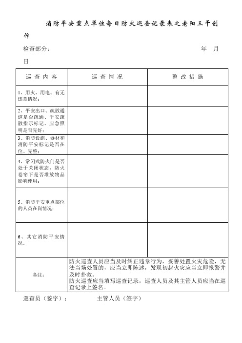 消防安全重点单位每日防火巡查记录表