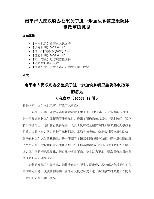 南平市人民政府办公室关于进一步加快乡镇卫生院体制改革的意见