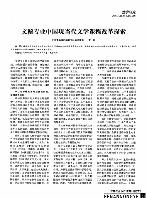 文秘专业中国现当代文学课程改革探索