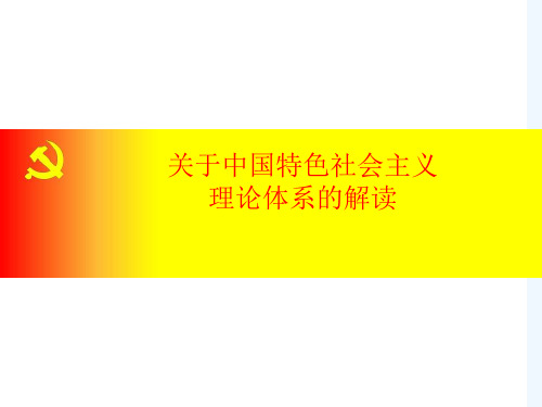 对中国特色社会主义理论体系解读