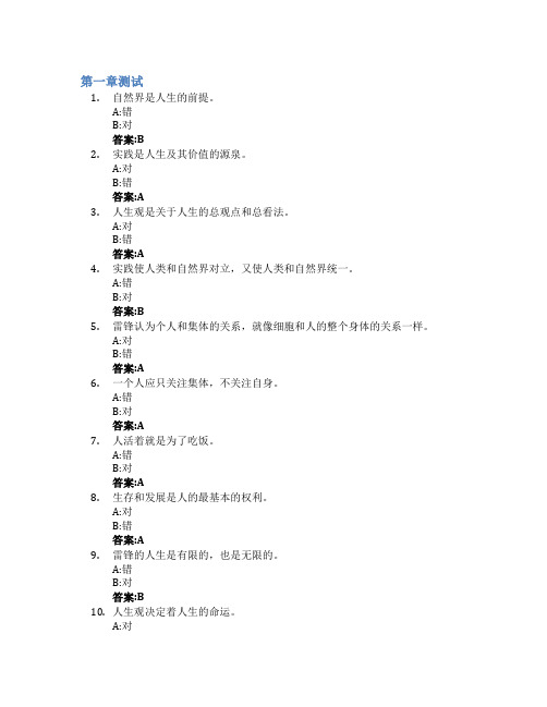 雷锋的人生观修养智慧树知到答案章节测试2023年青岛黄海学院