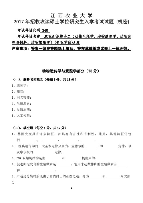 江西农业大学340农业知识综合二-动物遗传学与繁殖学2017年考研真题试卷