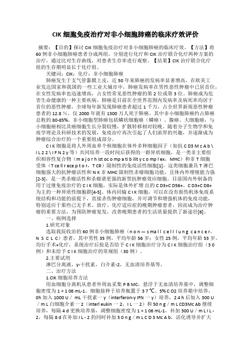 CIK细胞免疫治疗对非小细胞肺癌的临床疗效评价