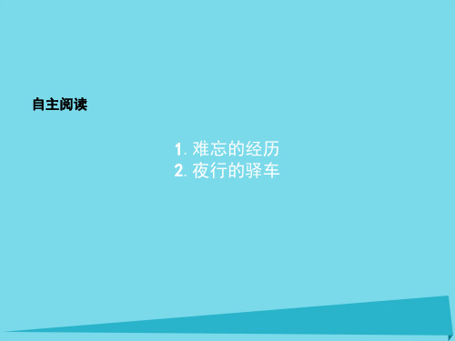 高中语文 自主阅读课件5 新人教版选修《外国诗歌散文欣赏》