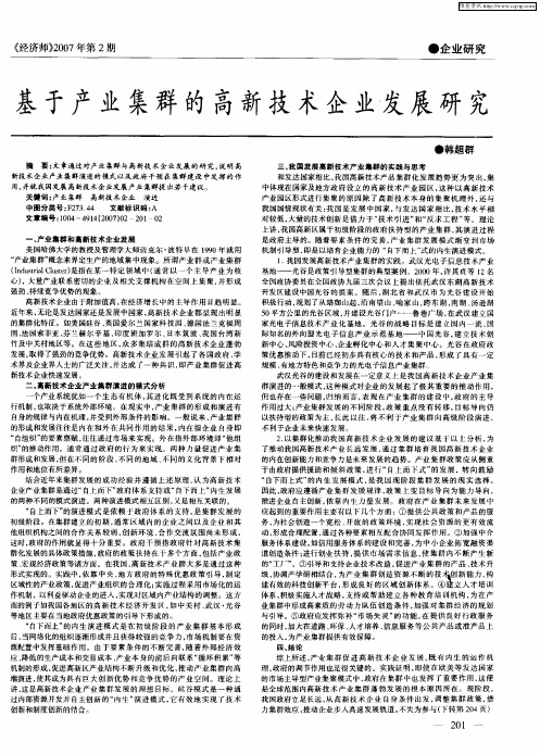基于产业集群的高新技术企业发展研究