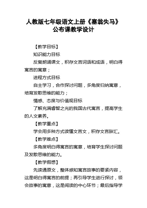 人教版七年级语文上册塞翁失马公布课教学设计