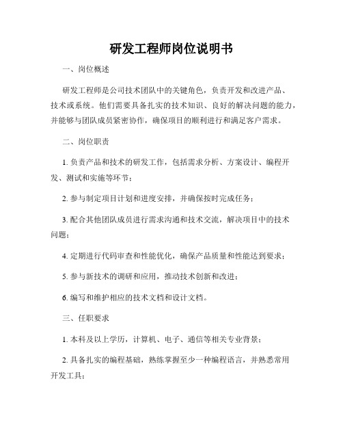 研发工程师岗位说明书