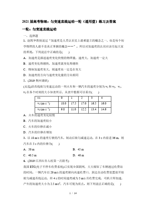 2021届高考物理：匀变速直线运动一轮(通用型)练习及答案