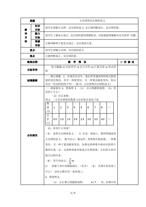 2015六级数学下册正比例和反比例的意义教案