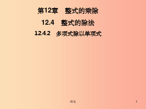 201X秋八年级数学上册第12章整式的乘除12.4整式的除法12.4.2多项式除以单项式习题课件新版