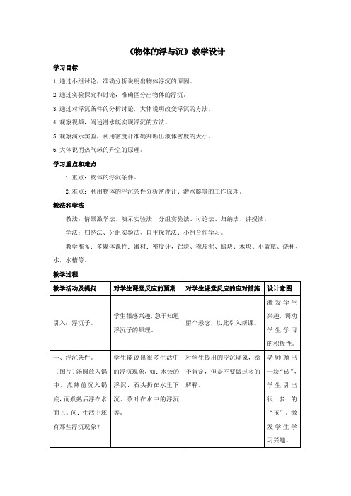 初中物理_物体的浮与沉教学设计学情分析教材分析课后反思