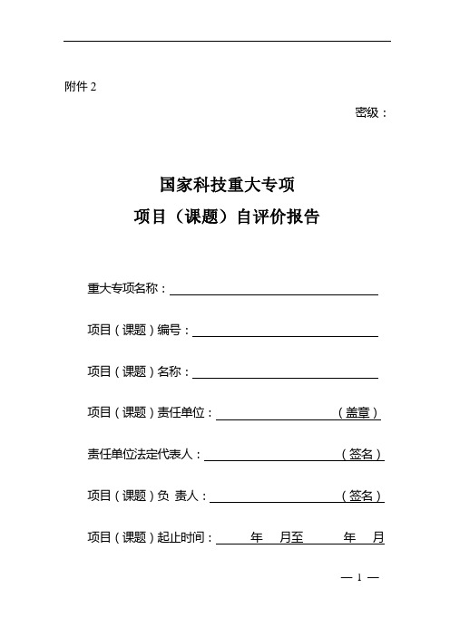 国家科技重大专项项目(课题)自评价报告