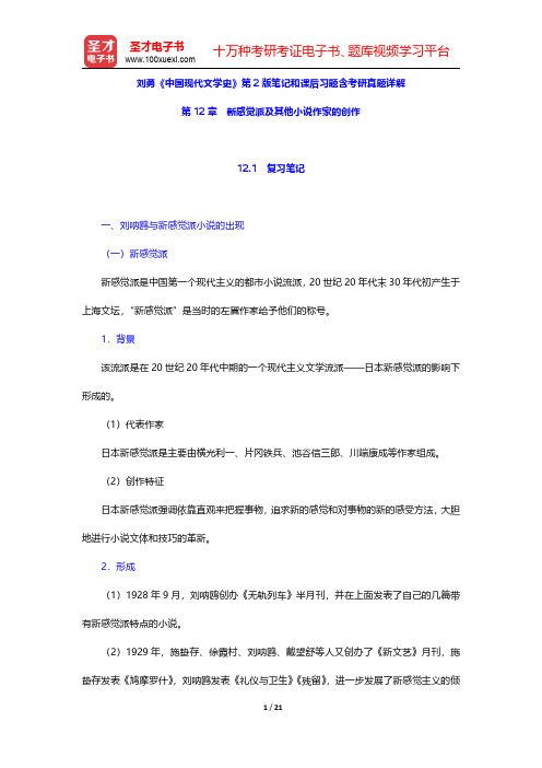 刘勇《中国现代文学史》第2版笔记和课后习题含考研真题详解(新感觉派及其他小说作家的创作)【圣才出品】