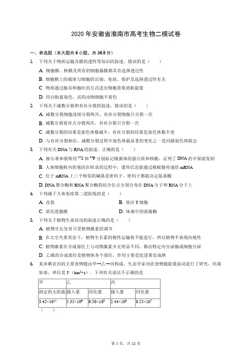 2020年安徽省淮南市高考生物二模试卷 (含答案解析)