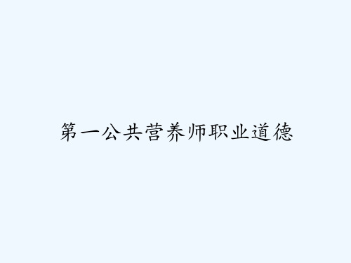 第一公共营养师职业道德