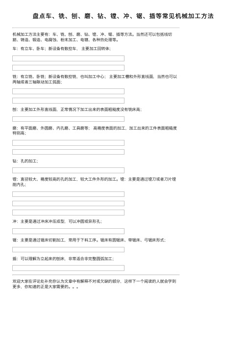 盘点车、铣、刨、磨、钻、镗、冲、锯、插等常见机械加工方法