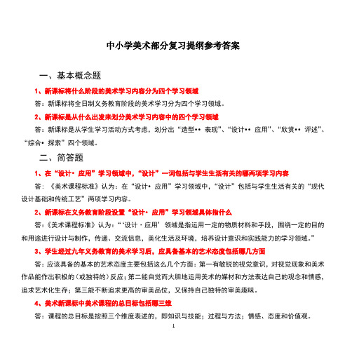 中小学美术部分复习提纲参考答案