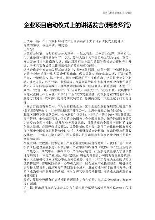 企业项目启动仪式上的讲话发言(精选多篇)