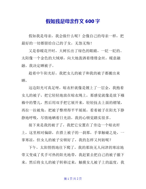 假如我是母亲作文600字