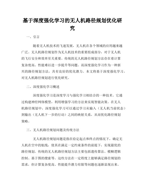 基于深度强化学习的无人机路径规划优化研究