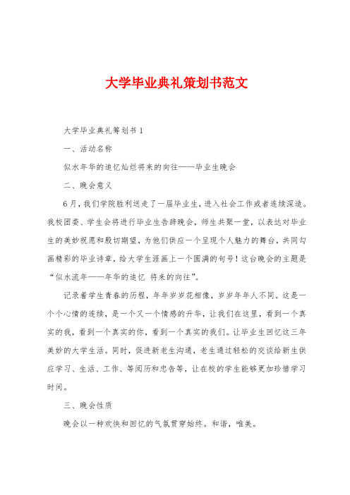 大学毕业典礼策划书范文