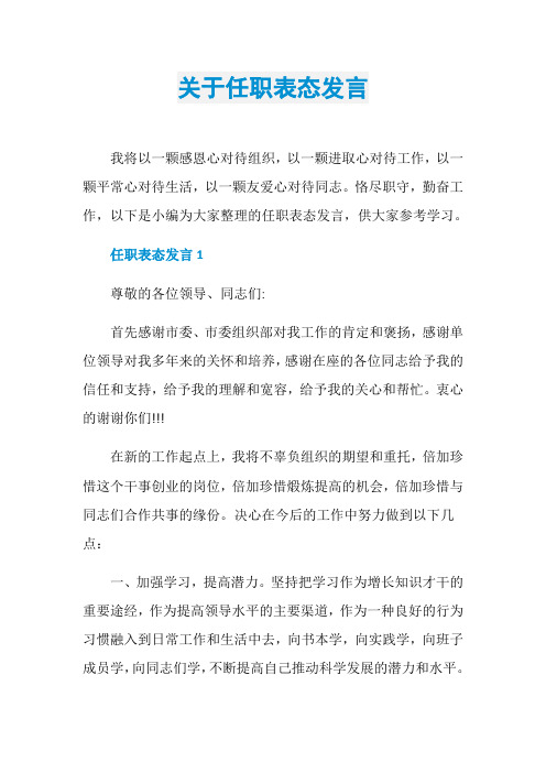 关于任职表态发言