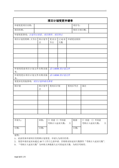 项目计划变更申请单-模板