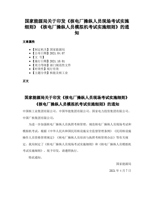 国家能源局关于印发《核电厂操纵人员现场考试实施细则》《核电厂操纵人员模拟机考试实施细则》的通知