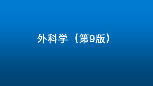 外科学(第9版)第二十五章-胸壁、胸膜疾病可编辑全文