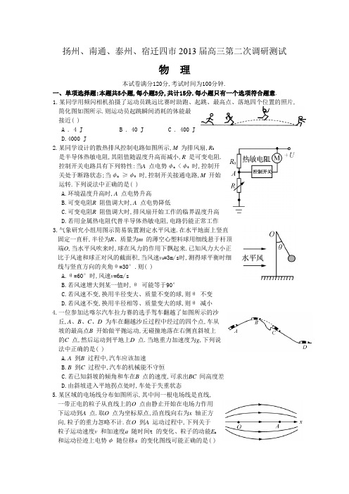 江苏省扬州、南通、泰州、宿迁四市2013届高三3月第二次调研测试物理试题(WORD版)