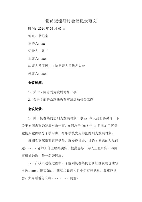 党员交流研讨会议记录范文