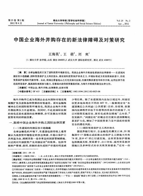 中国企业海外并购存在的新法律障碍及对策研究