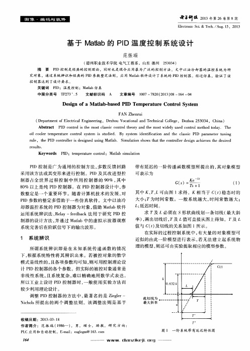 基于Matlab的PID温度控制系统设计