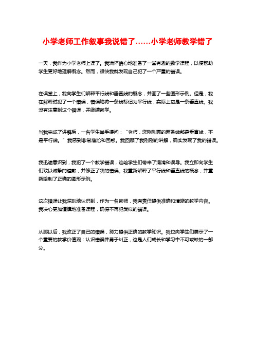 小学老师工作叙事我说错了……小学老师教学错了