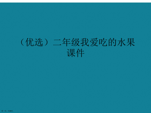 演示文稿二年级我爱吃的水果课件