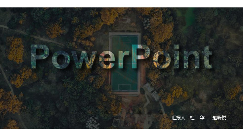 通用版PowerPoint基础教程PPT教学课件