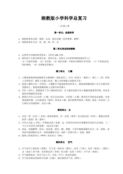 湘教版小学科学总复习