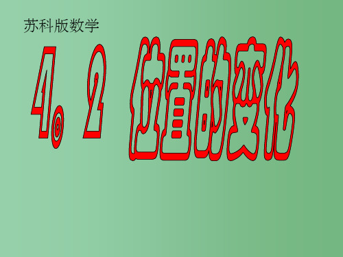 八年级数学上册 《4.2位置的变化》课件 苏科版
