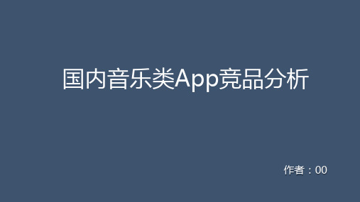 音乐类应用竞品分析