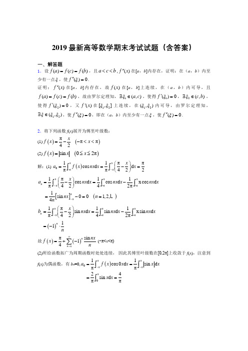 2019最新高等数学(上册)期末考试试题(含答案)ALH