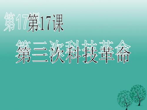 九年级历史下册第八单元17第三次科技革命课件新人教版