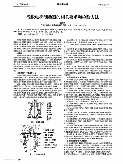 浅谈电梯制动器的相关要求和检验方法